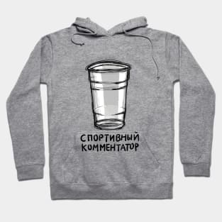 Russian Plastic Cup Hoodie